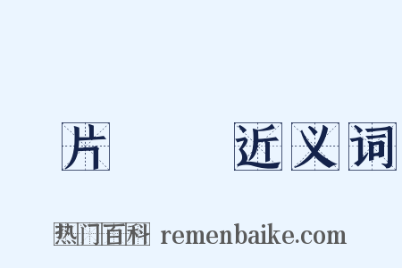 鴉片戰爭近义词是什么意思的图片